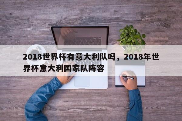 2018世界杯有意大利队吗，2018年世界杯意大利国家队阵容