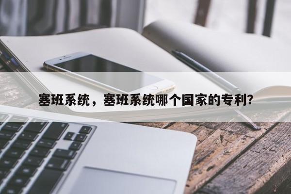 塞班系统，塞班系统哪个国家的专利？