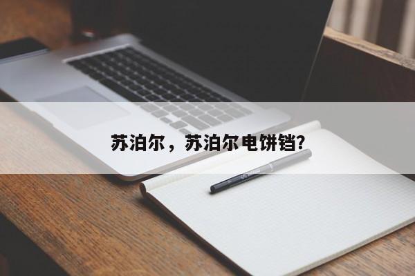 苏泊尔，苏泊尔电饼铛？