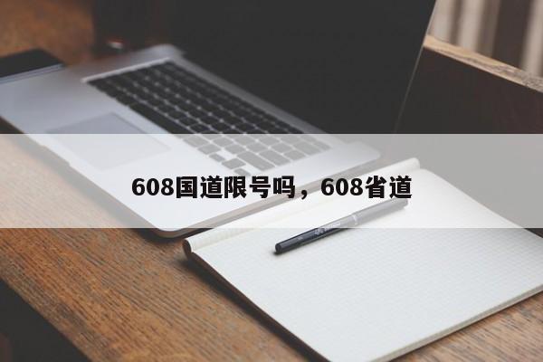 608国道限号吗，608省道