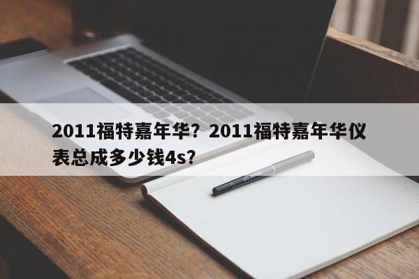 2011福特嘉年华？2011福特嘉年华仪表总成多少钱4s？