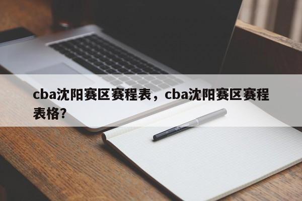 cba沈阳赛区赛程表，cba沈阳赛区赛程表格？