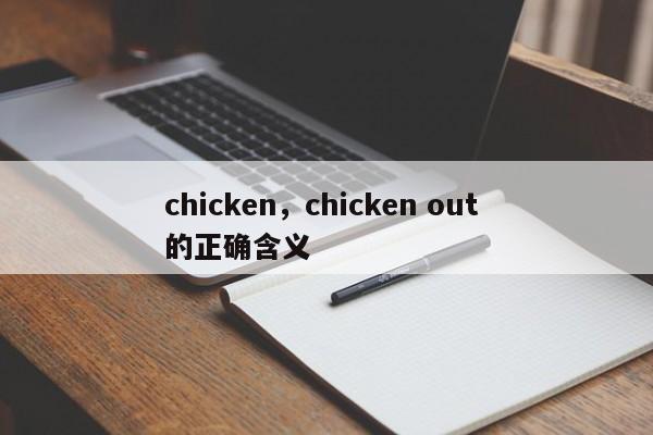 chicken，chicken out 的正确含义
