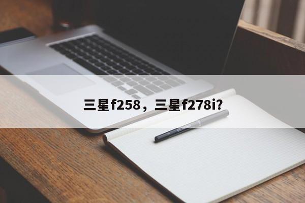 三星f258，三星f278i？