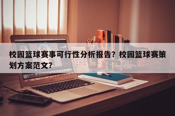 校园篮球赛事可行性分析报告？校园篮球赛策划方案范文？
