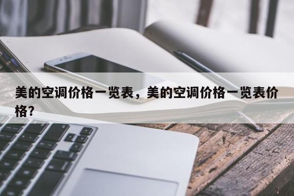 美的空调价格一览表，美的空调价格一览表价格？