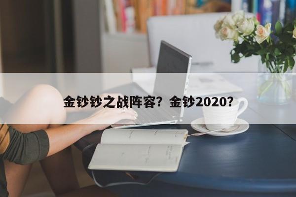 金钞钞之战阵容？金钞2020？