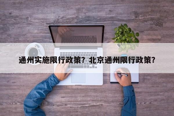 通州实施限行政策？北京通州限行政策？