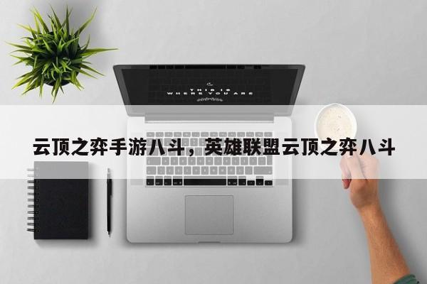 云顶之弈手游八斗，英雄联盟云顶之弈八斗