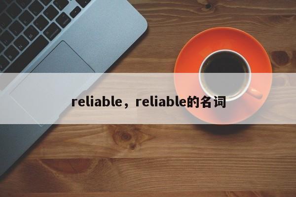 reliable，reliable的名词