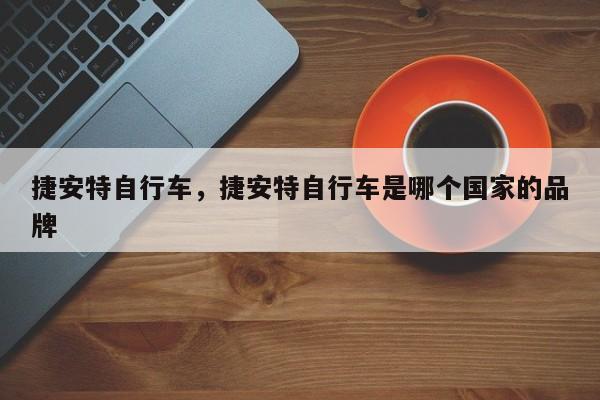 捷安特自行车，捷安特自行车是哪个国家的品牌