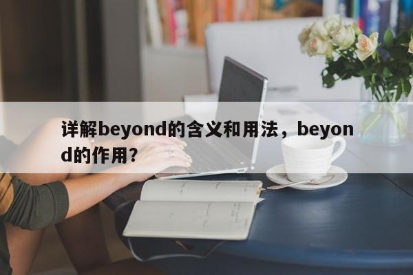 详解beyond的含义和用法，beyond的作用？