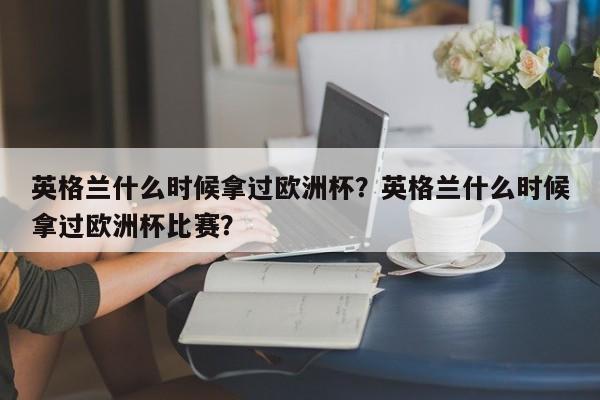 英格兰什么时候拿过欧洲杯？英格兰什么时候拿过欧洲杯比赛？