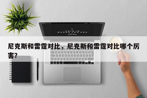尼克斯和雷霆对比，尼克斯和雷霆对比哪个厉害？