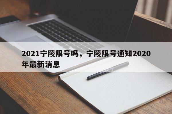 2021宁陵限号吗，宁陵限号通知2020年最新消息