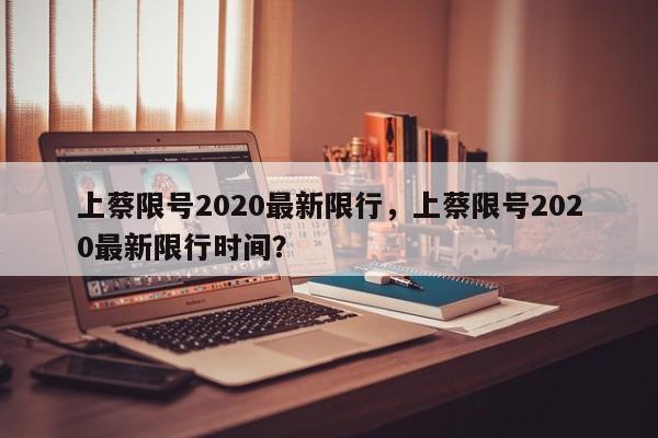 上蔡限号2020最新限行，上蔡限号2020最新限行时间？