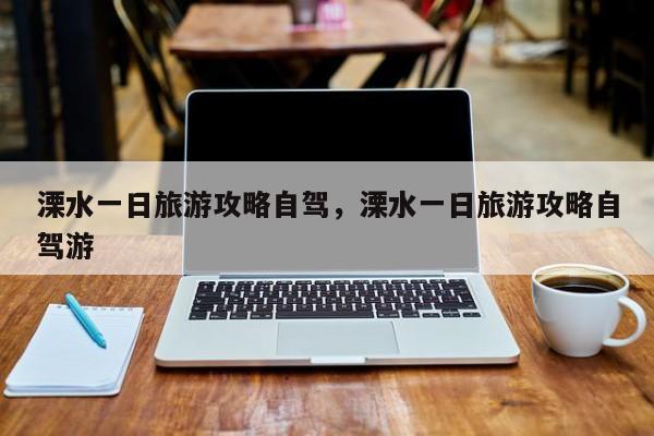 溧水一日旅游攻略自驾，溧水一日旅游攻略自驾游