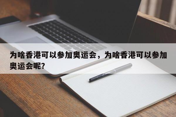 为啥香港可以参加奥运会，为啥香港可以参加奥运会呢？
