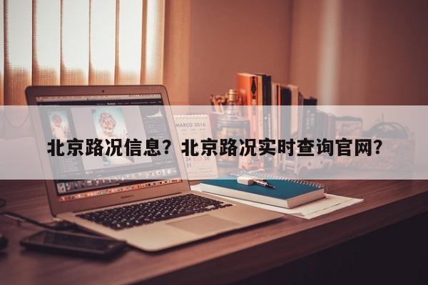 北京路况信息？北京路况实时查询官网？