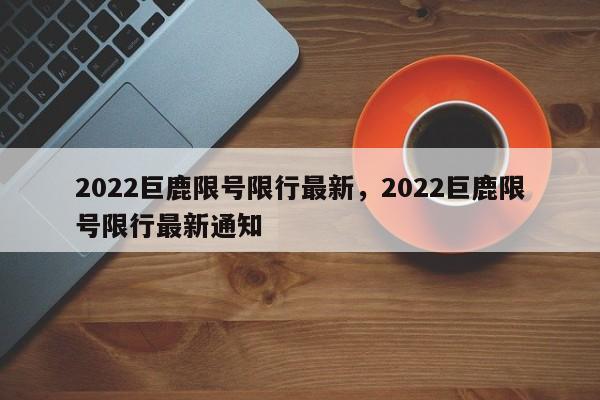 2022巨鹿限号限行最新，2022巨鹿限号限行最新通知