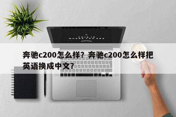 奔驰c200怎么样？奔驰c200怎么样把英语换成中文？