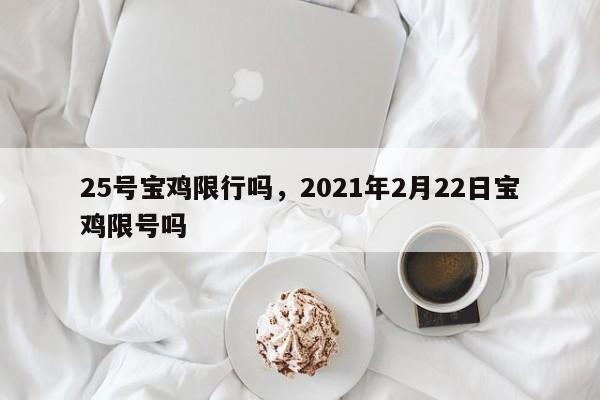 25号宝鸡限行吗，2021年2月22日宝鸡限号吗
