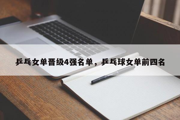 乒乓女单晋级4强名单，乒乓球女单前四名