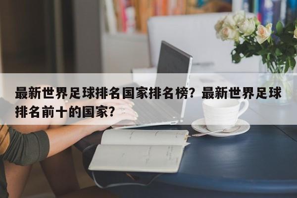 最新世界足球排名国家排名榜？最新世界足球排名前十的国家？