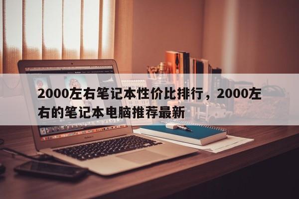 2000左右笔记本性价比排行，2000左右的笔记本电脑推荐最新