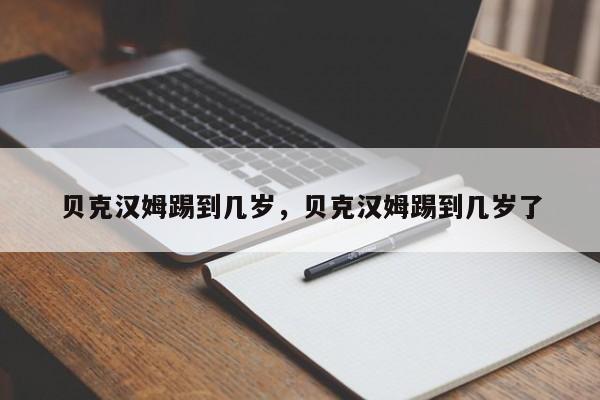 贝克汉姆踢到几岁，贝克汉姆踢到几岁了