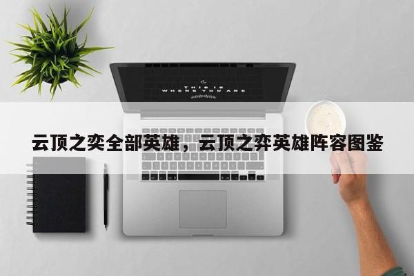 云顶之奕全部英雄，云顶之弈英雄阵容图鉴