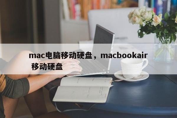 mac电脑移动硬盘，macbookair 移动硬盘