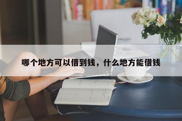 哪个地方可以借到钱，什么地方能借钱