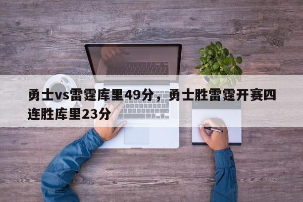 勇士vs雷霆库里49分，勇士胜雷霆开赛四连胜库里23分