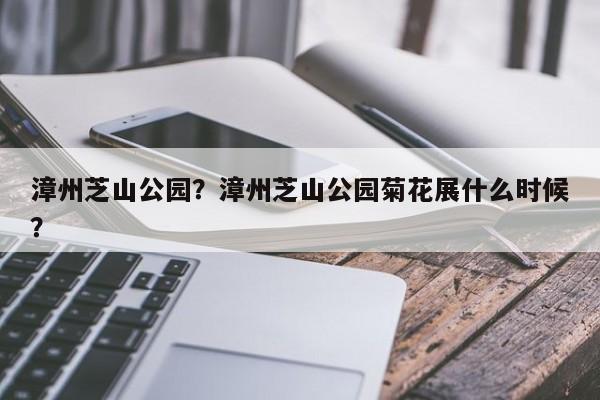 漳州芝山公园？漳州芝山公园菊花展什么时候？