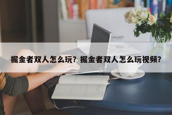 掘金者双人怎么玩？掘金者双人怎么玩视频？