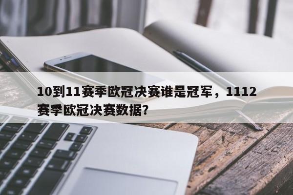 10到11赛季欧冠决赛谁是冠军，1112赛季欧冠决赛数据？