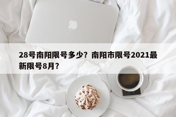 28号南阳限号多少？南阳市限号2021最新限号8月？
