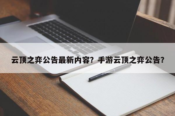 云顶之弈公告最新内容？手游云顶之弈公告？