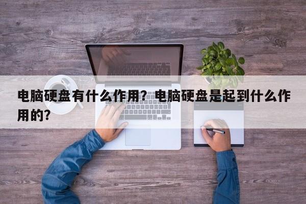 电脑硬盘有什么作用？电脑硬盘是起到什么作用的？