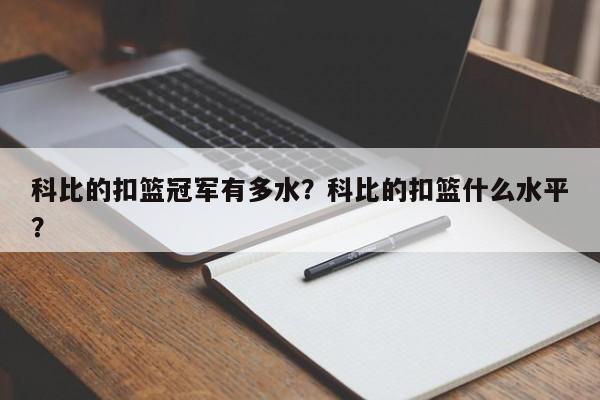 科比的扣篮冠军有多水？科比的扣篮什么水平？