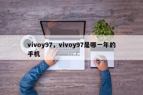 vivoy97，vivoy97是哪一年的手机