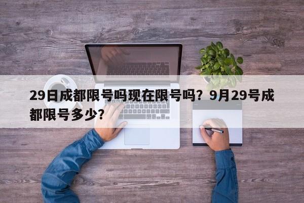 29日成都限号吗现在限号吗？9月29号成都限号多少？