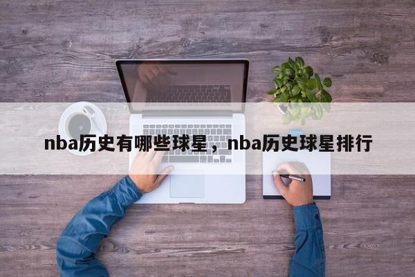 nba历史有哪些球星，nba历史球星排行