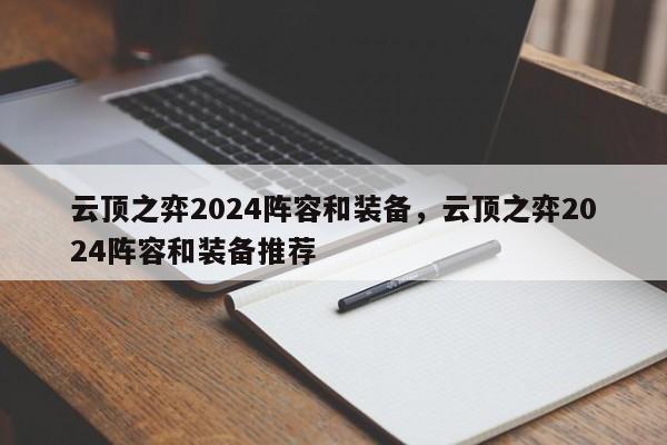 云顶之弈2024阵容和装备，云顶之弈2024阵容和装备推荐