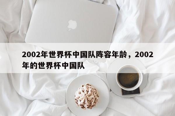 2002年世界杯中国队阵容年龄，2002年的世界杯中国队