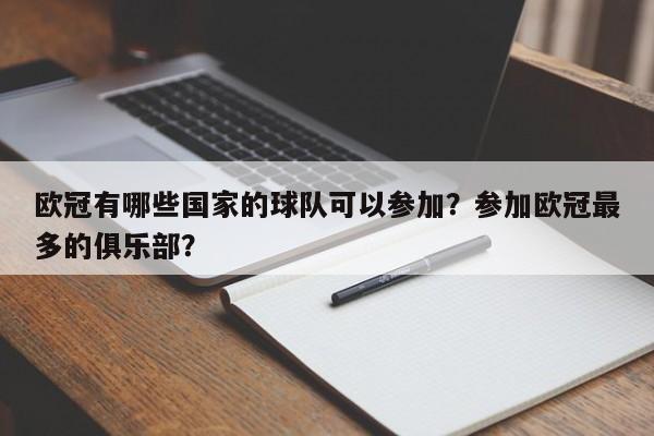 欧冠有哪些国家的球队可以参加？参加欧冠最多的俱乐部？