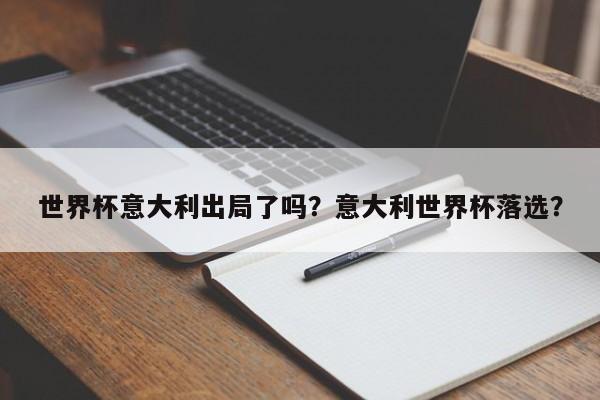 世界杯意大利出局了吗？意大利世界杯落选？