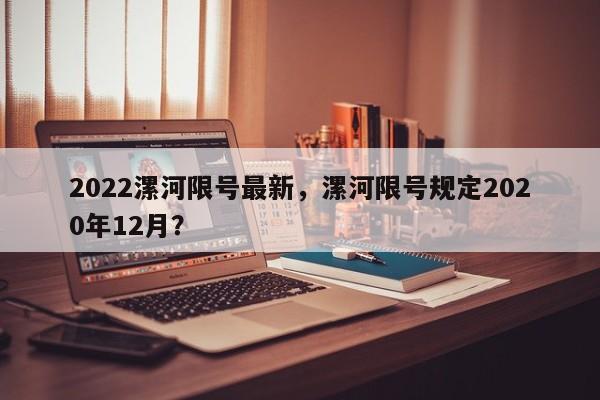 2022漯河限号最新，漯河限号规定2020年12月？