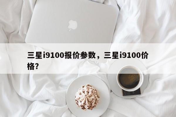 三星i9100报价参数，三星i9100价格？